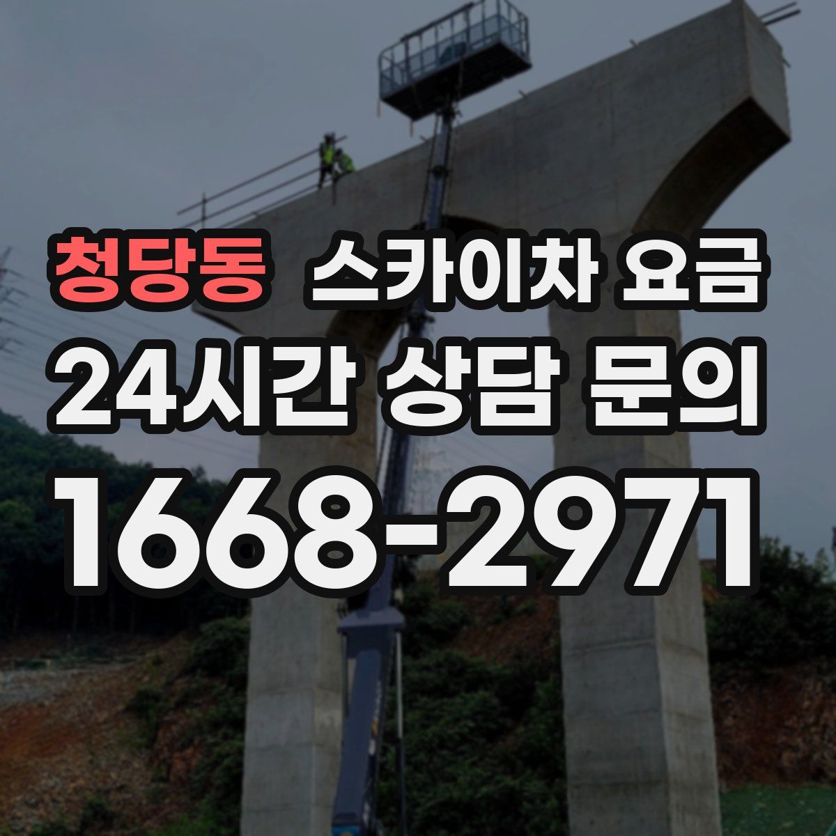 청당동 스카이차 요금