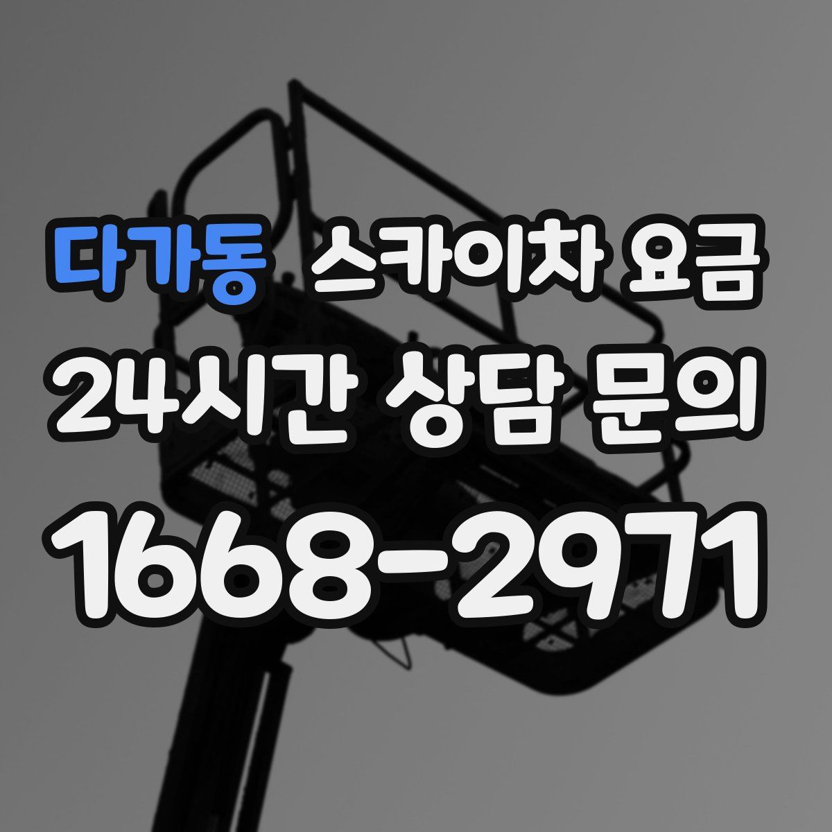 다가동 스카이차 요금