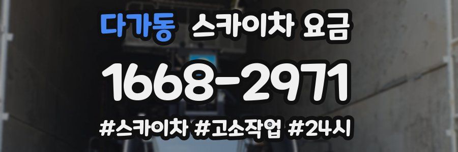 다가동 스카이차 요금