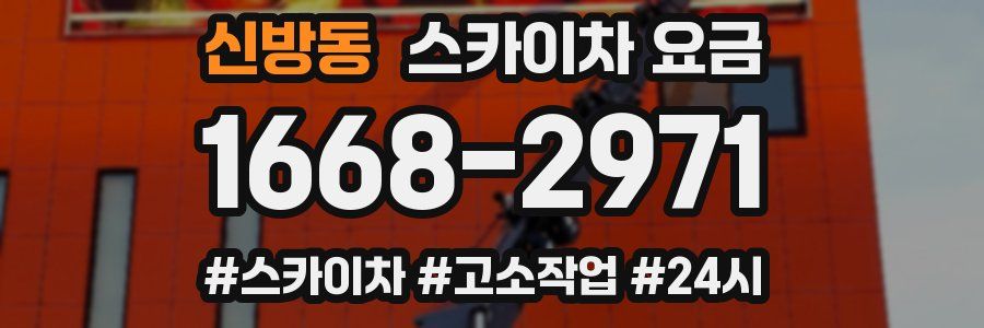 신방동 스카이차 요금
