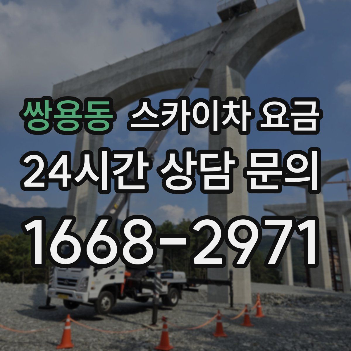 쌍용동 스카이차 요금