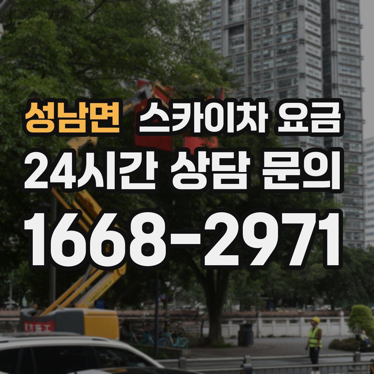 성남면 스카이차 요금