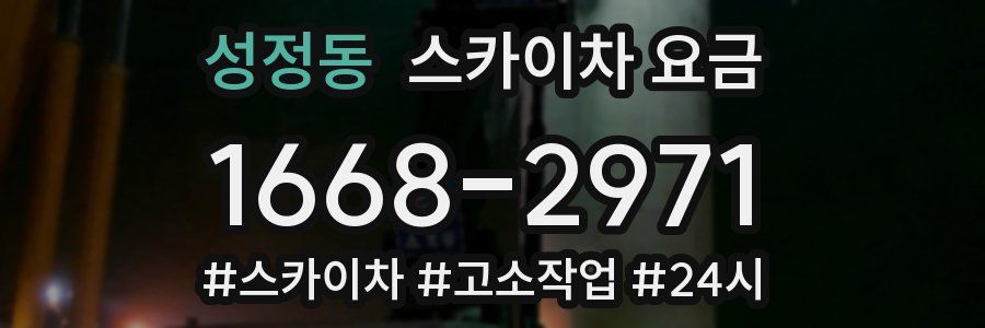성정동 스카이차 요금