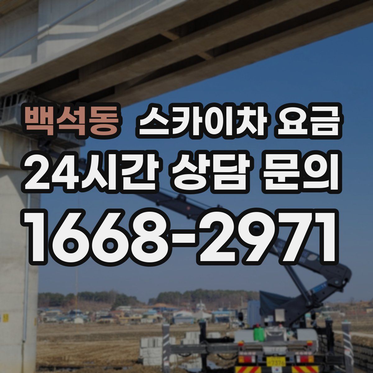 백석동 스카이차 요금