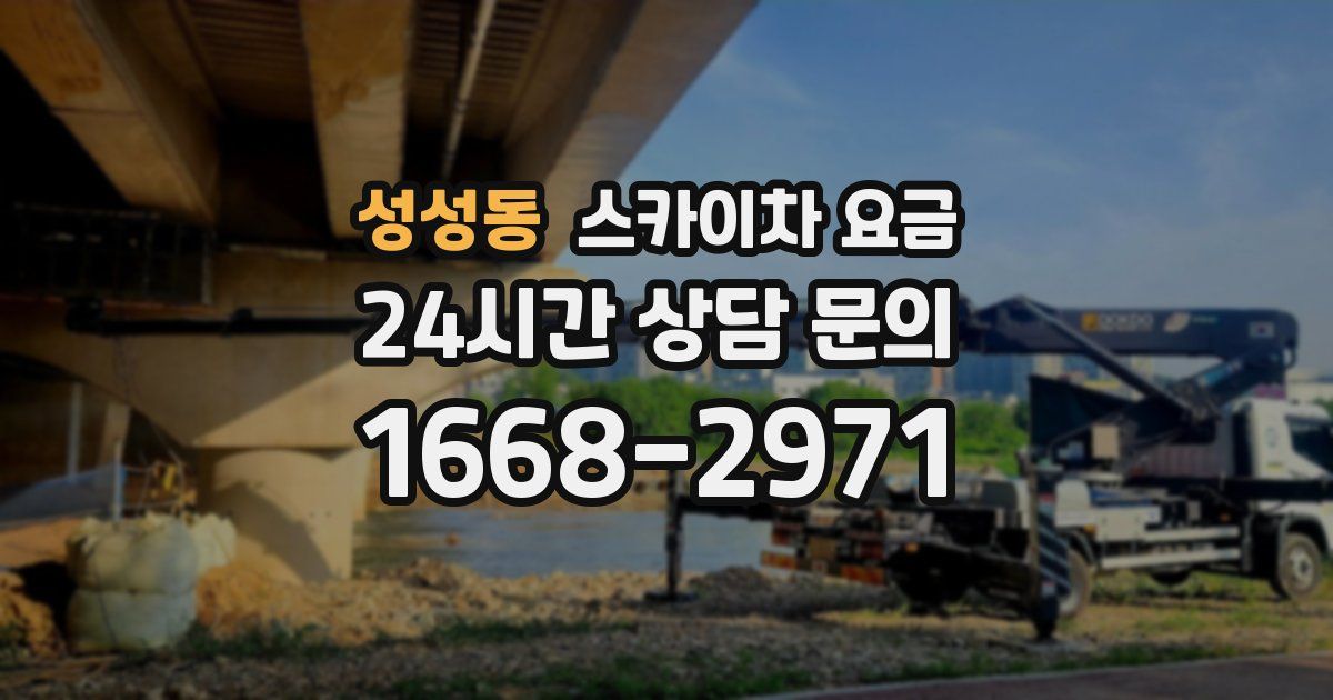 성성동 스카이차 요금