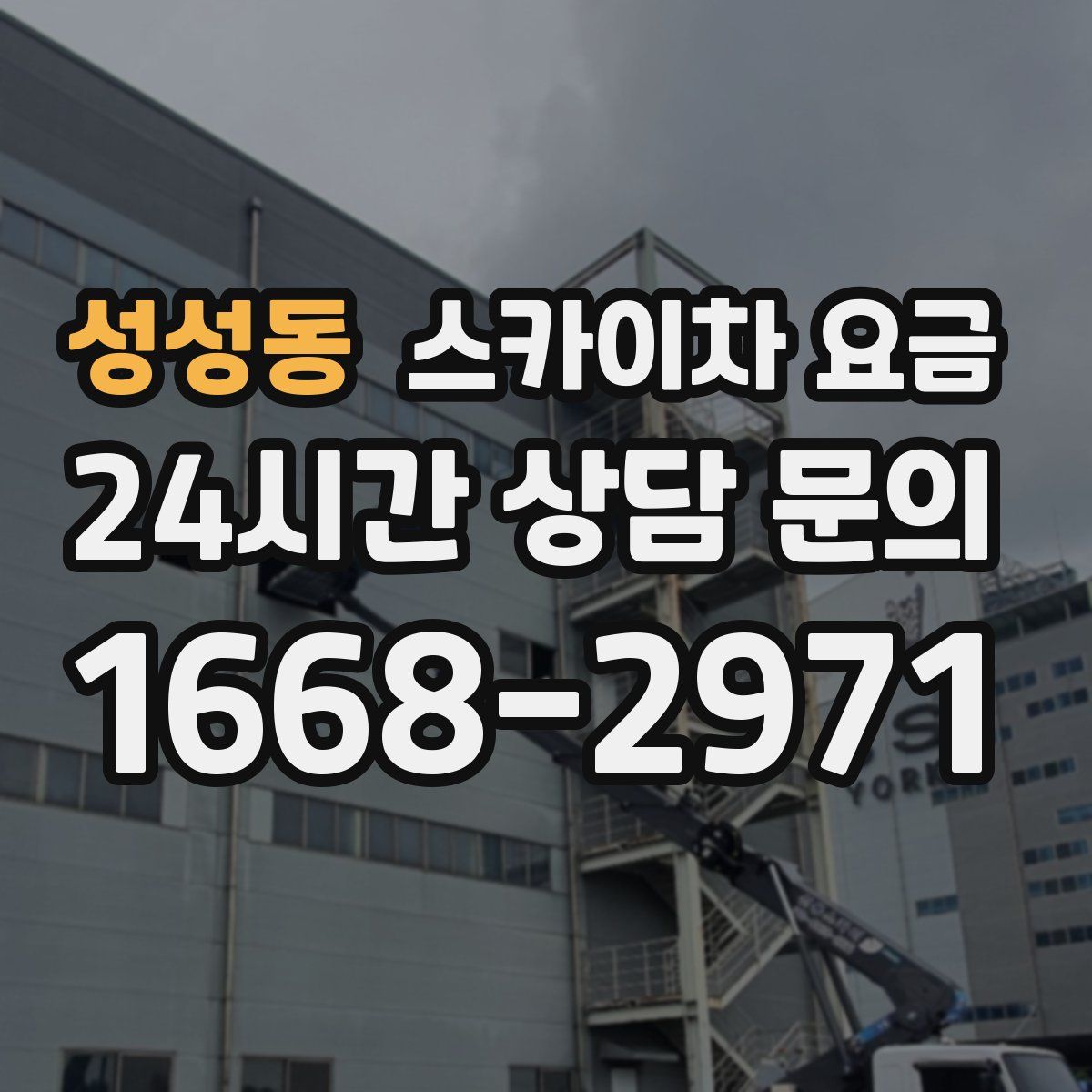성성동 스카이차 요금