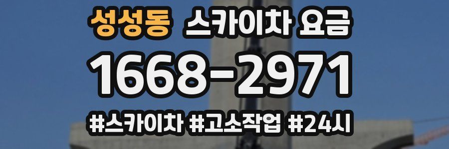 성성동 스카이차 요금
