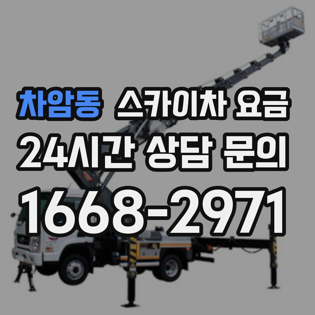 차암동 스카이차 요금