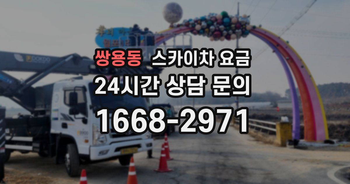 쌍용동 스카이차 요금
