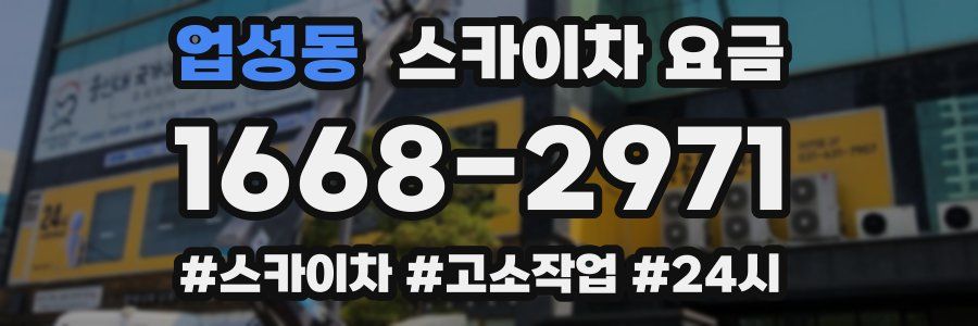 업성동 스카이차 요금
