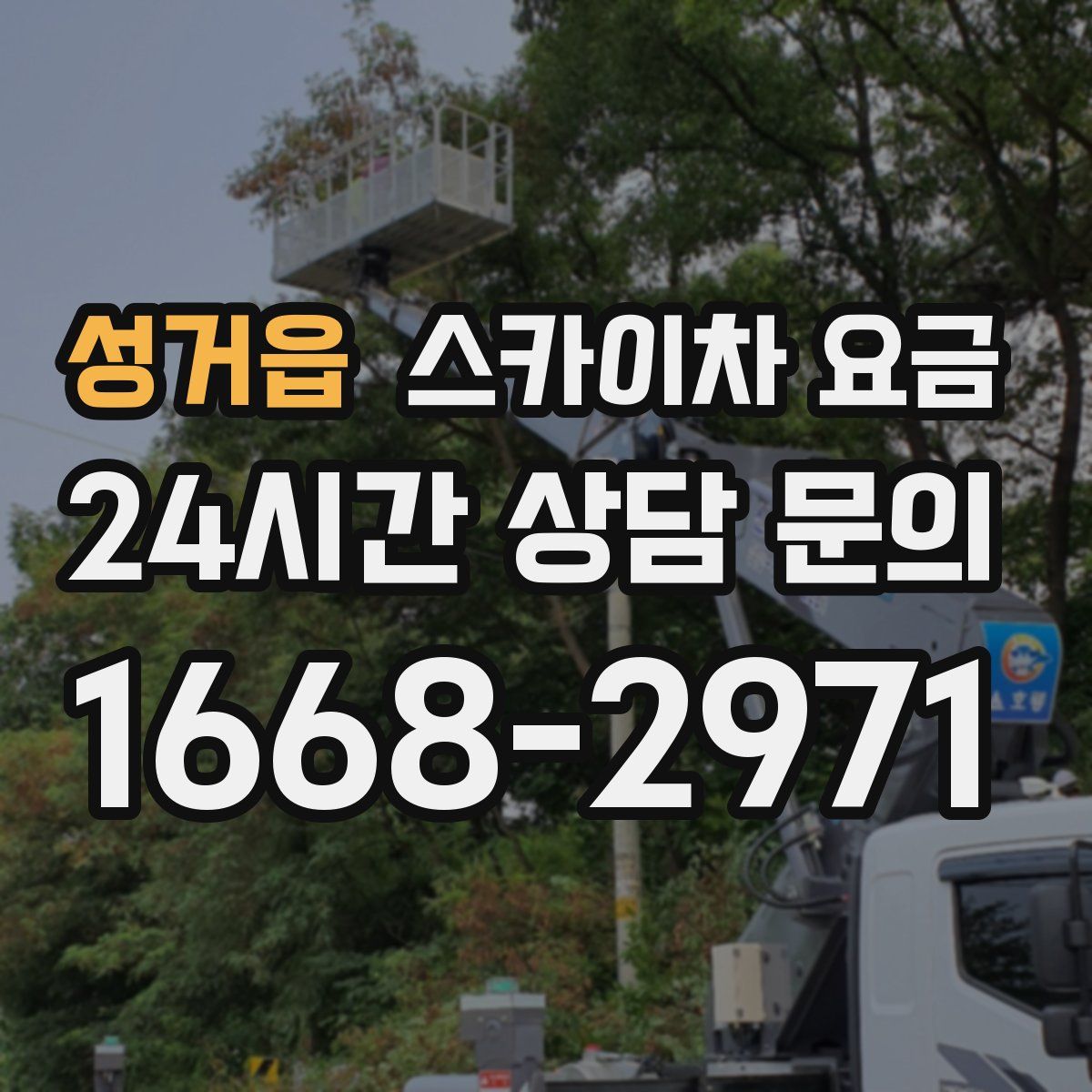 성거읍 스카이차 요금