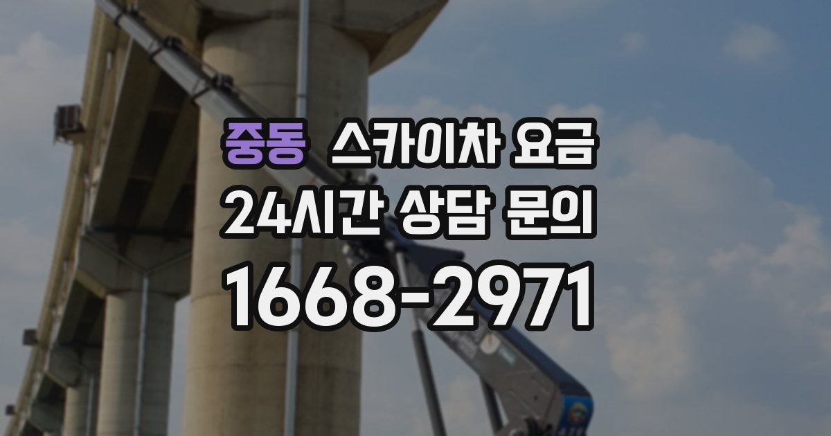 중동 스카이차 요금