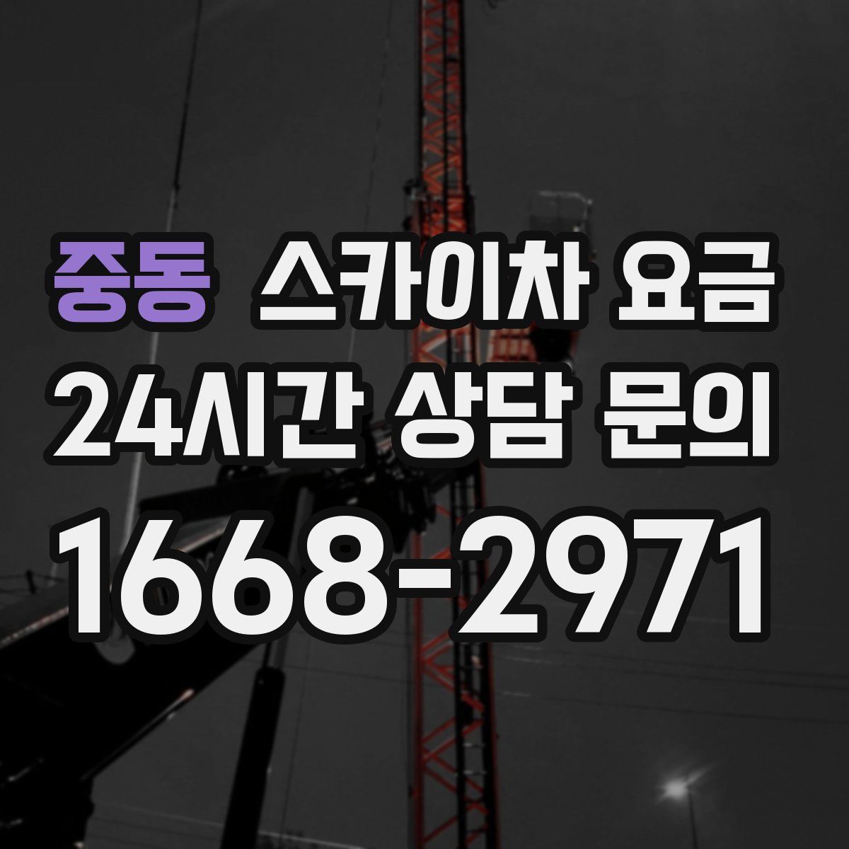 중동 스카이차 요금
