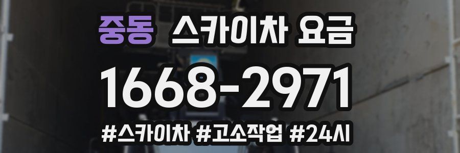 중동 스카이차 요금