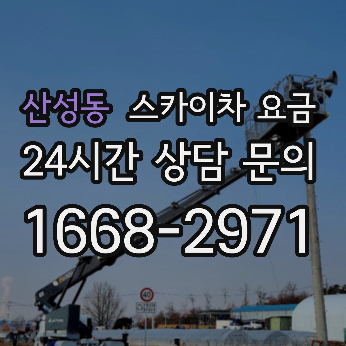산성동 스카이차 요금