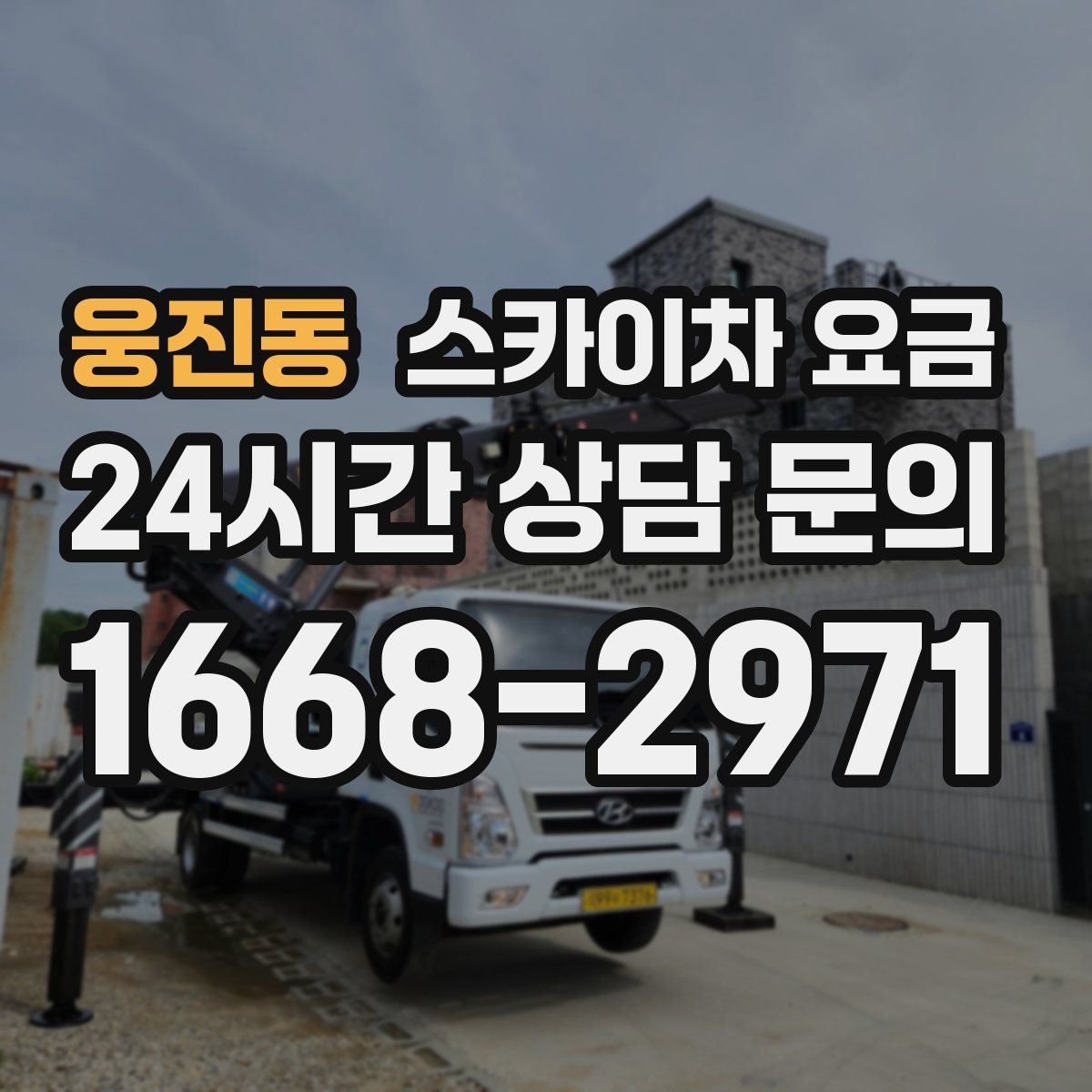 웅진동 스카이차 요금