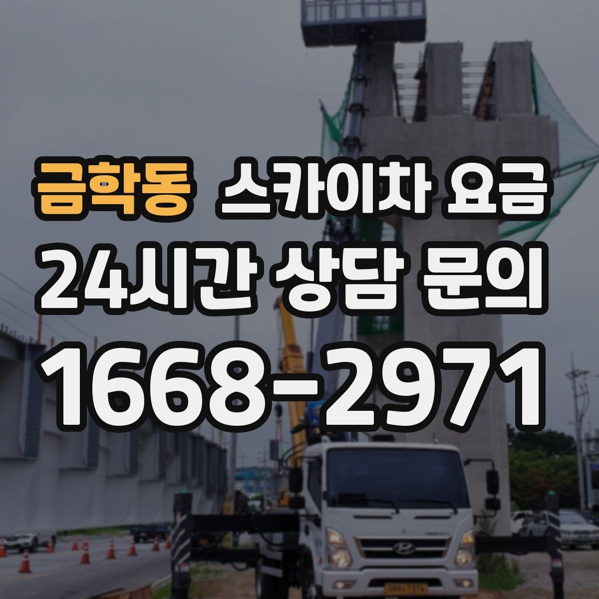 금학동 스카이차 요금