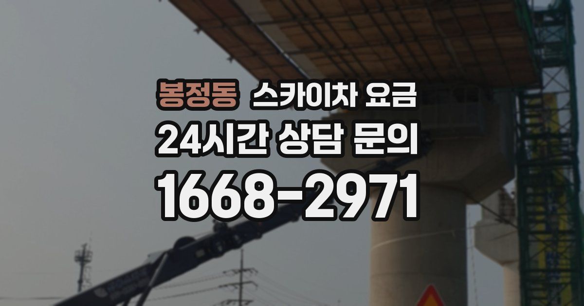 봉정동 스카이차 요금