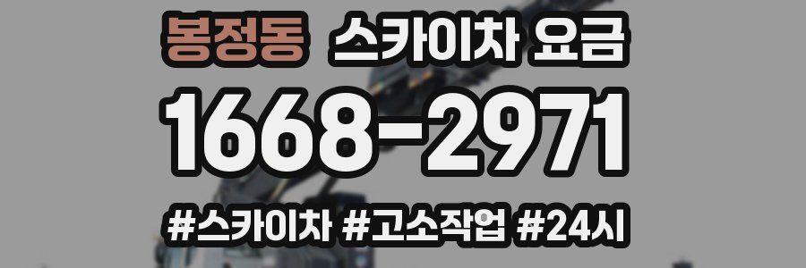 봉정동 스카이차 요금
