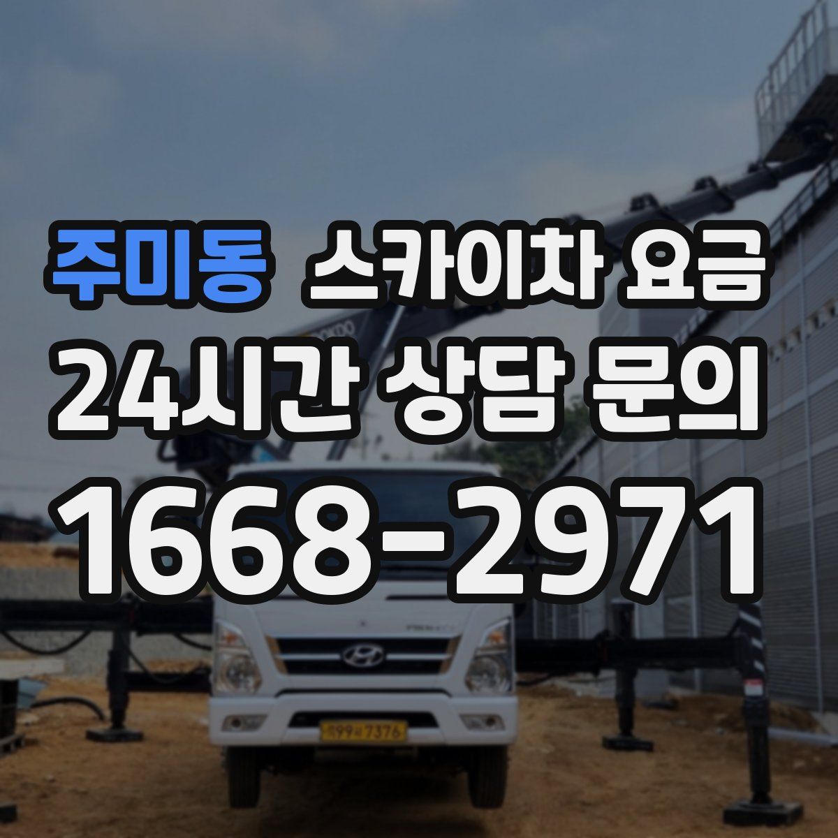 주미동 스카이차 요금