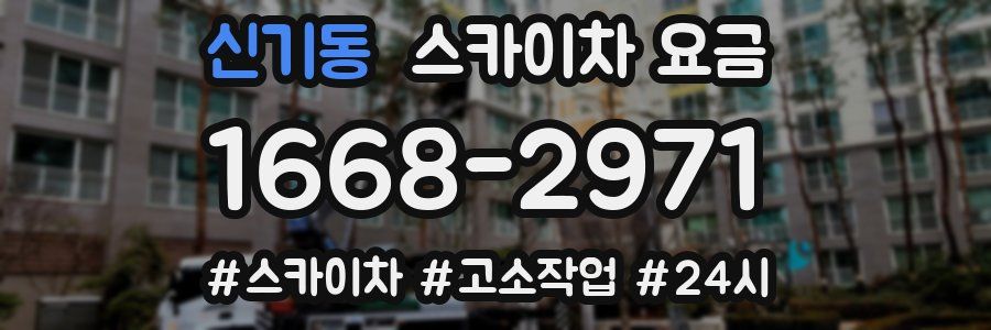 신기동 스카이차 요금