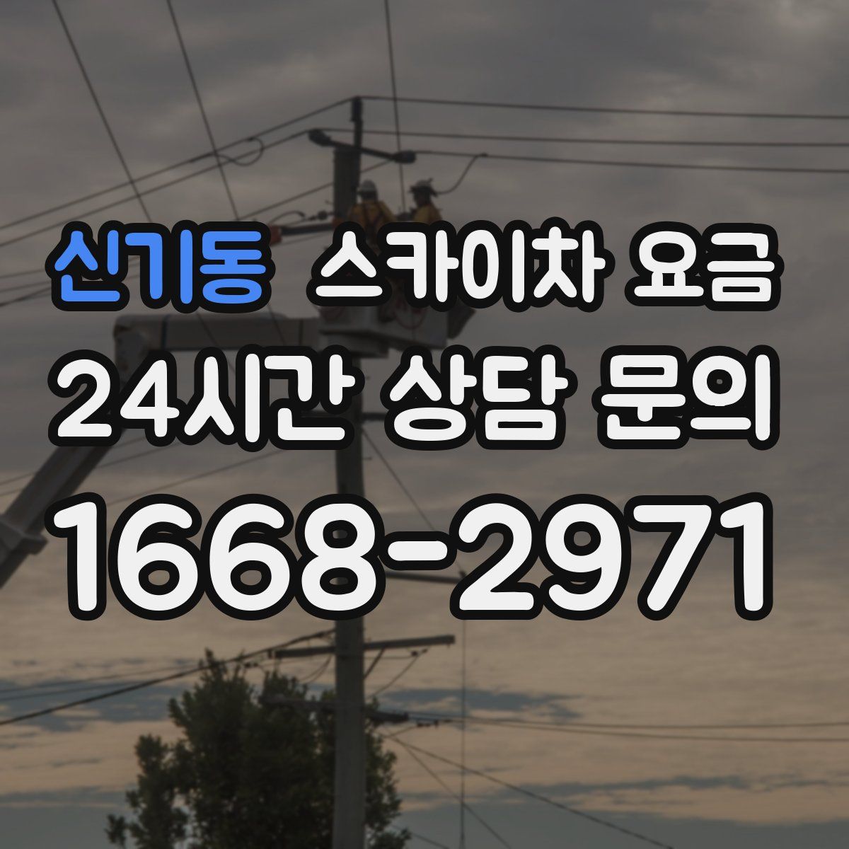 신기동 스카이차 요금