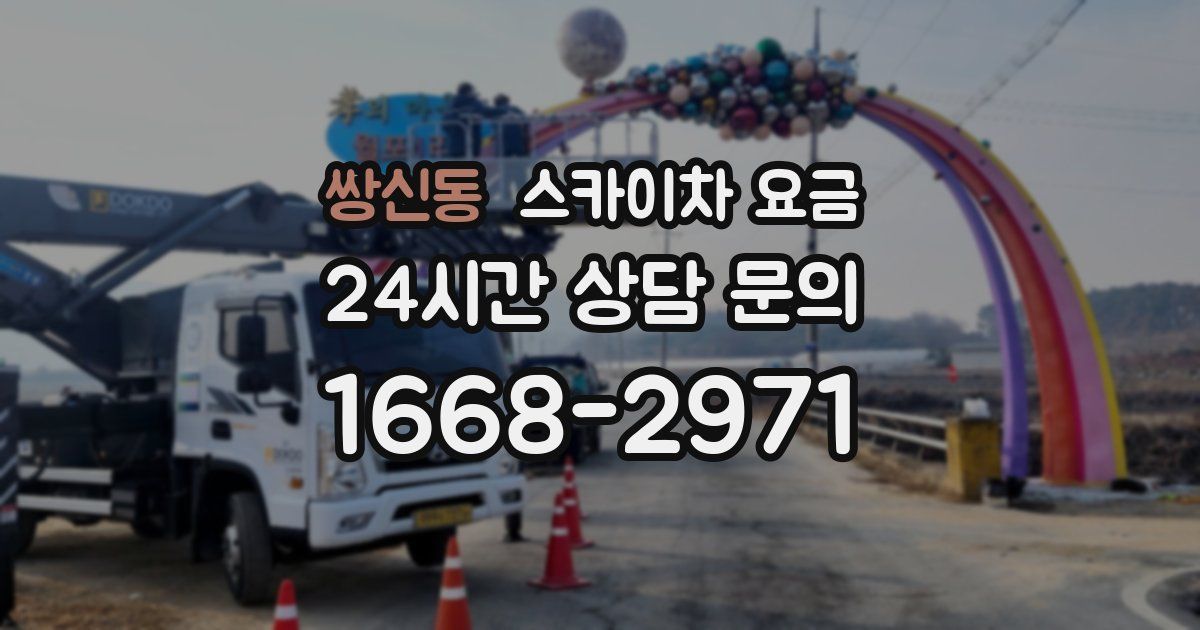 쌍신동 스카이차 요금