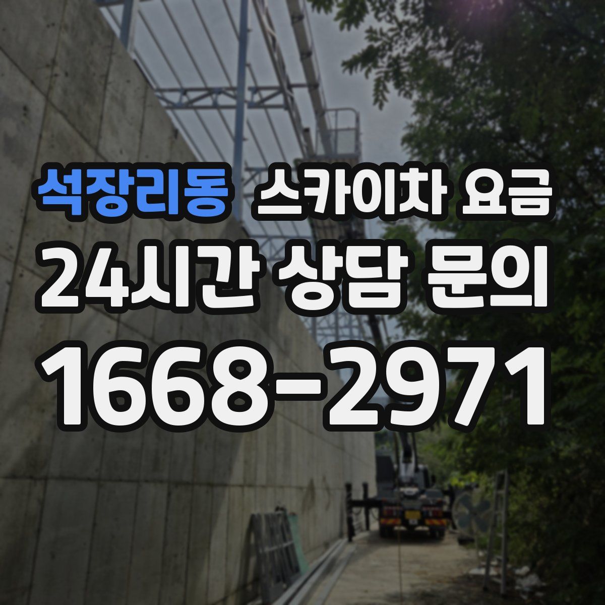 석장리동 스카이차 요금