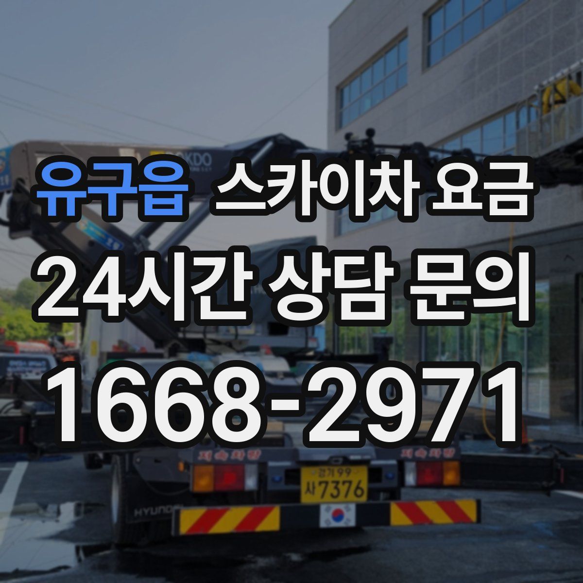 유구읍 스카이차 요금