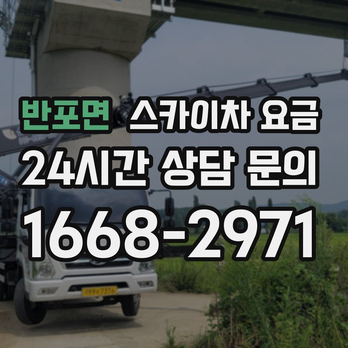 반포면 스카이차 요금