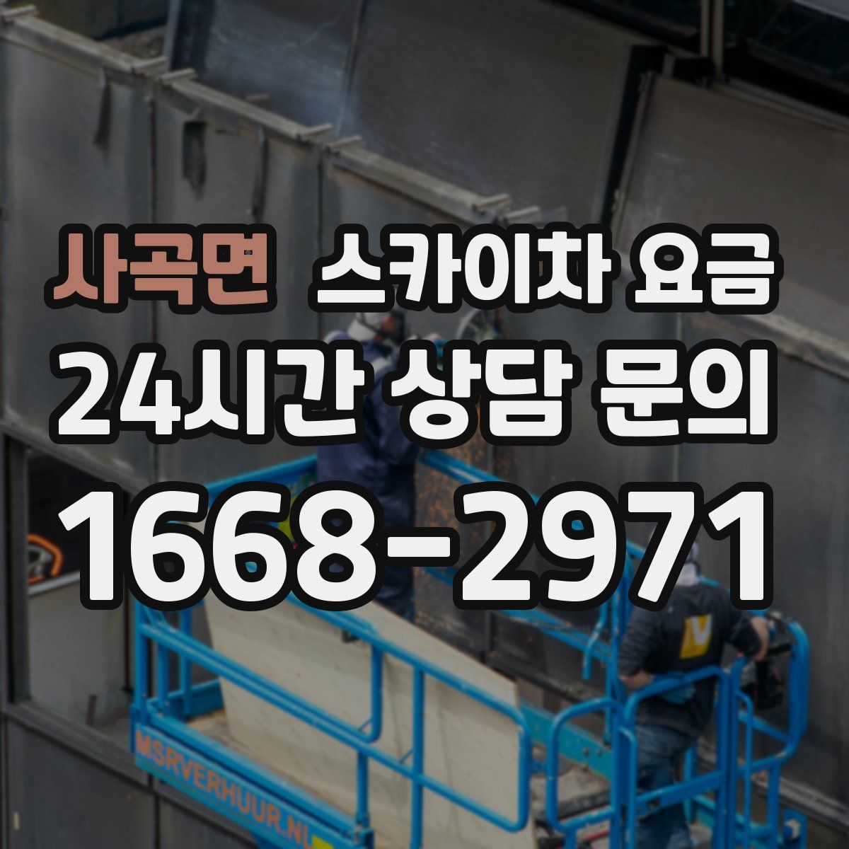 사곡면 스카이차 요금