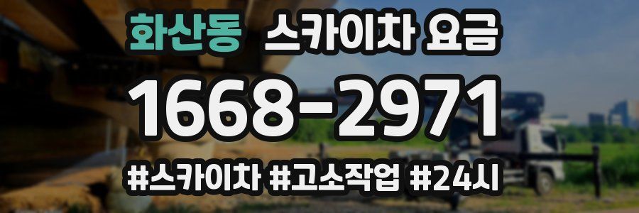 화산동 스카이차 요금