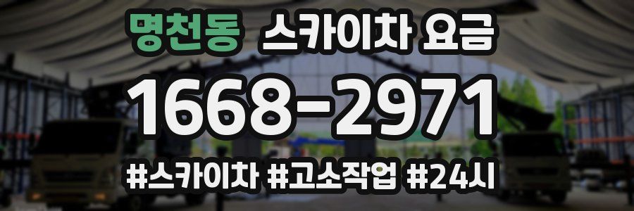 명천동 스카이차 요금