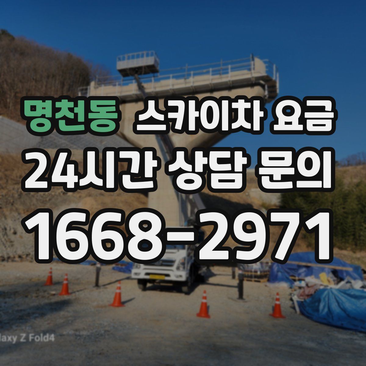 명천동 스카이차 요금