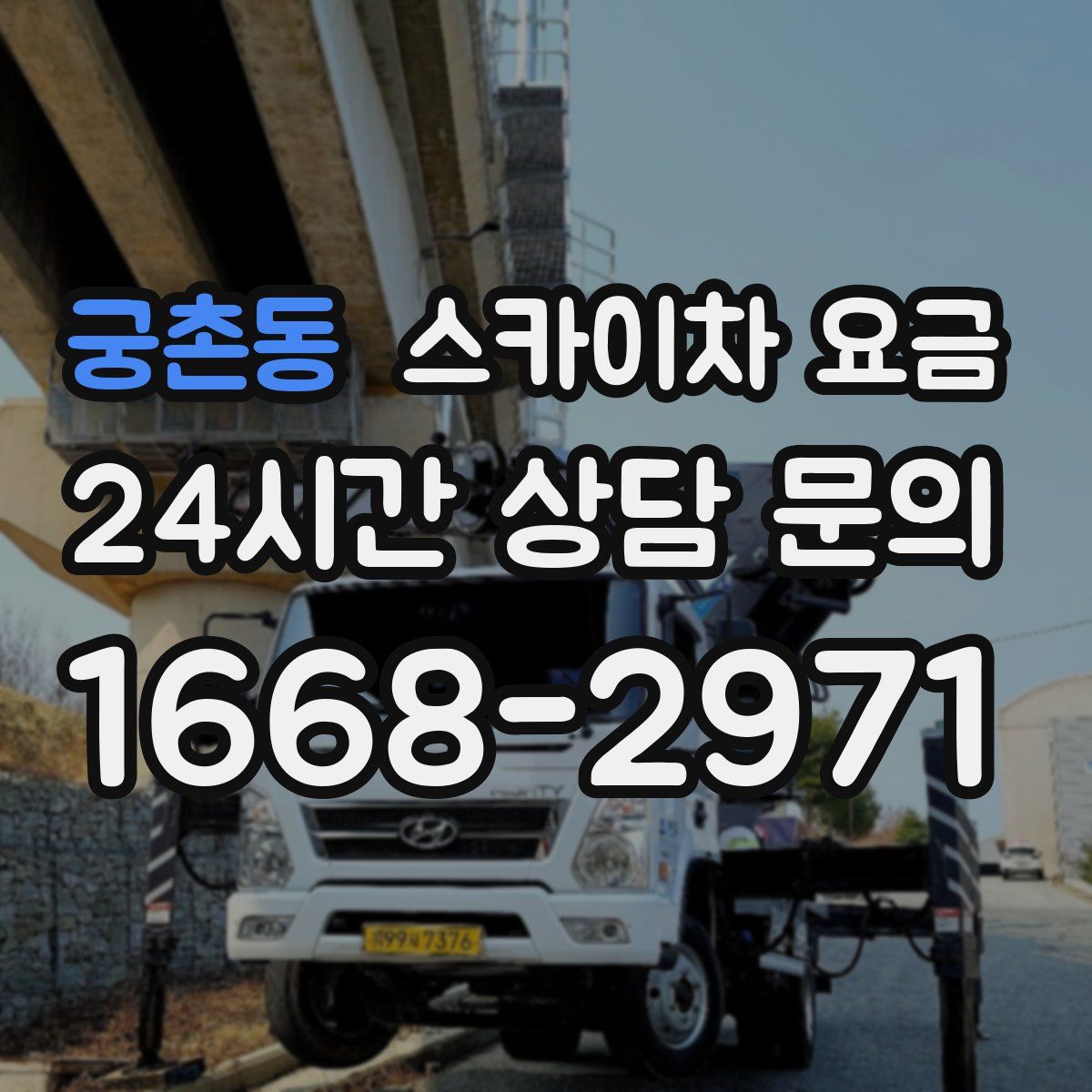 궁촌동 스카이차 요금