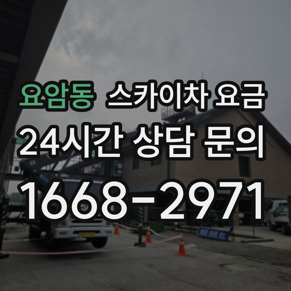 요암동 스카이차 요금