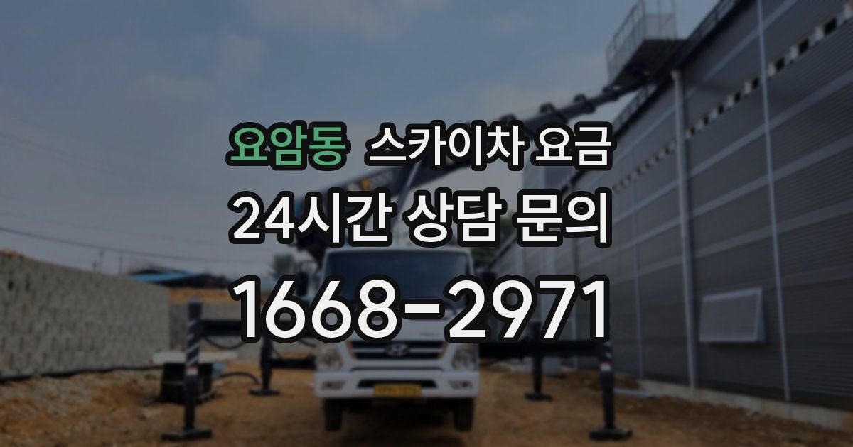 요암동 스카이차 요금