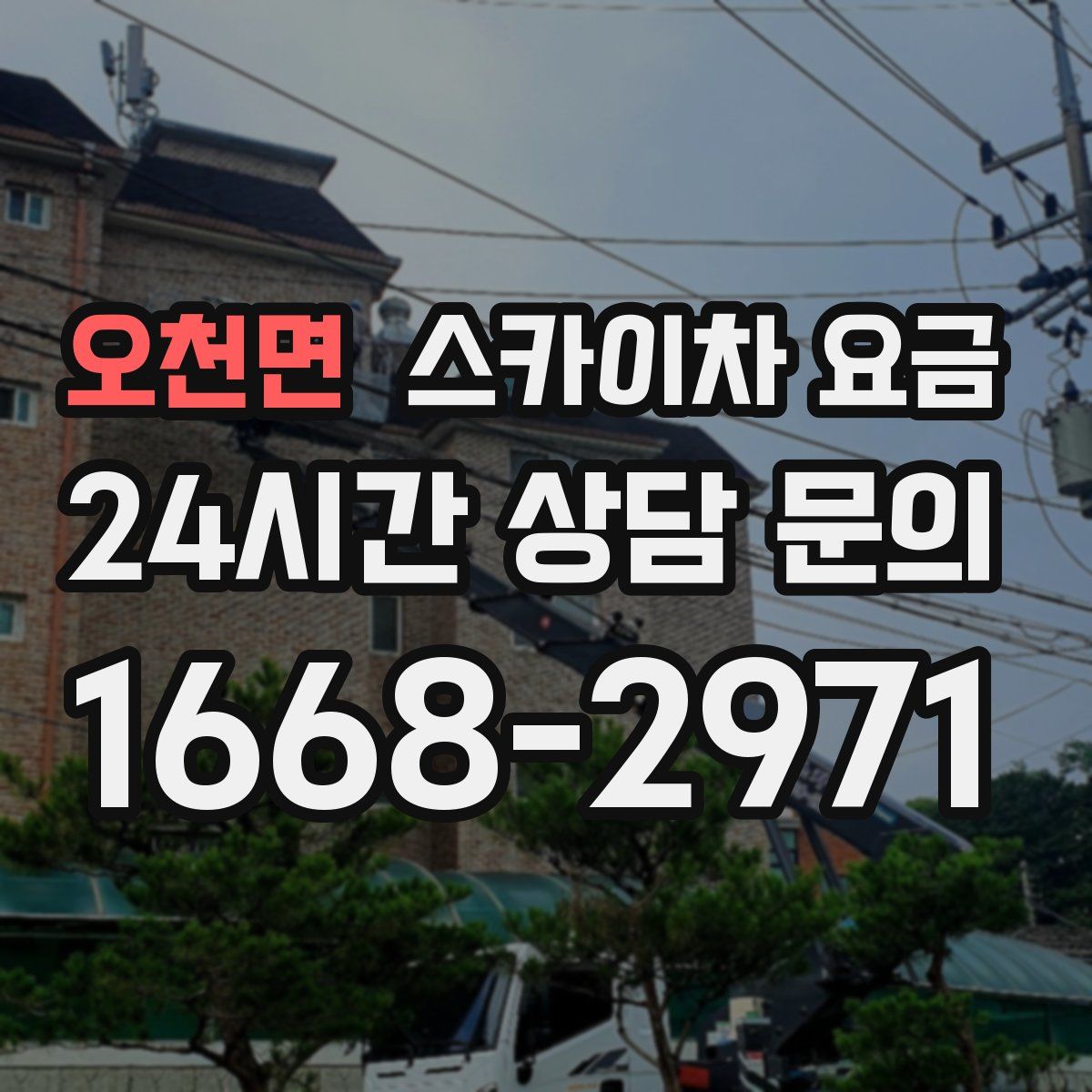 오천면 스카이차 요금