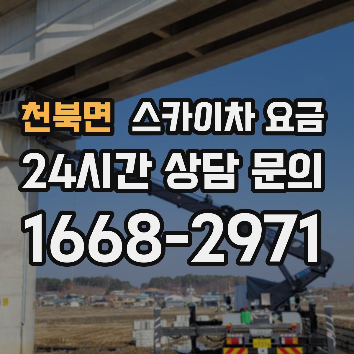 천북면 스카이차 요금