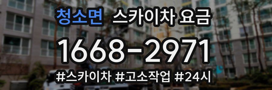 청소면 스카이차 요금