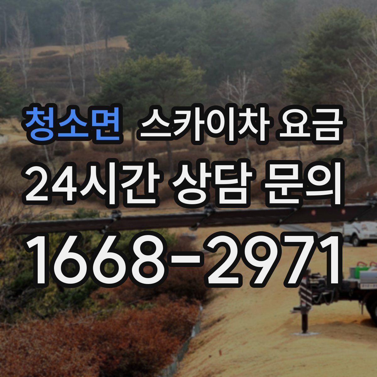 청소면 스카이차 요금