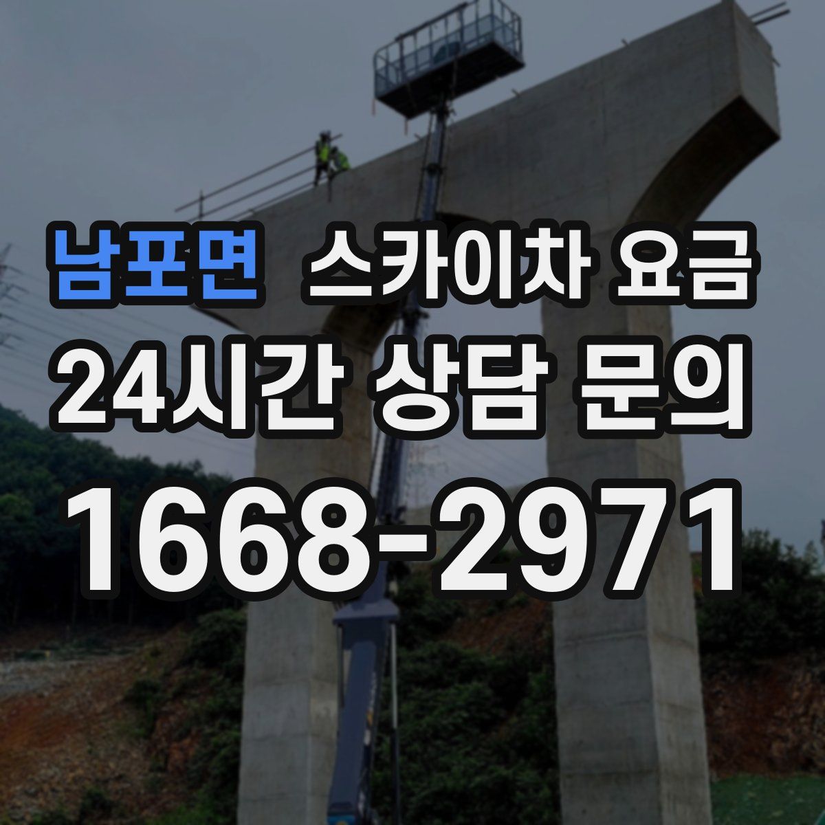 남포면 스카이차 요금