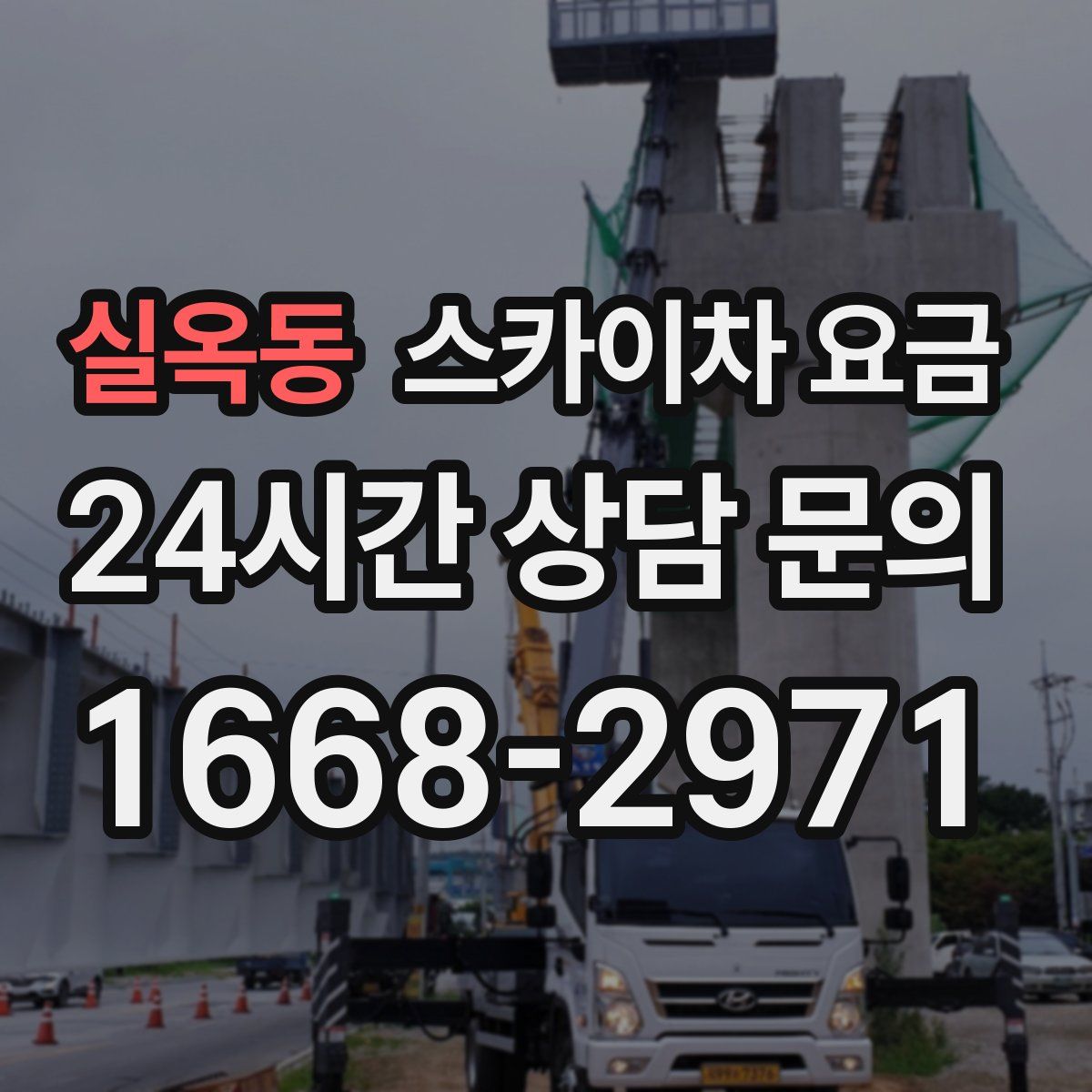 실옥동 스카이차 요금