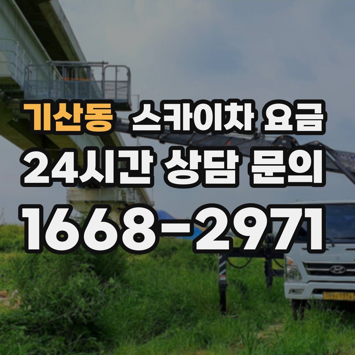 기산동 스카이차 요금