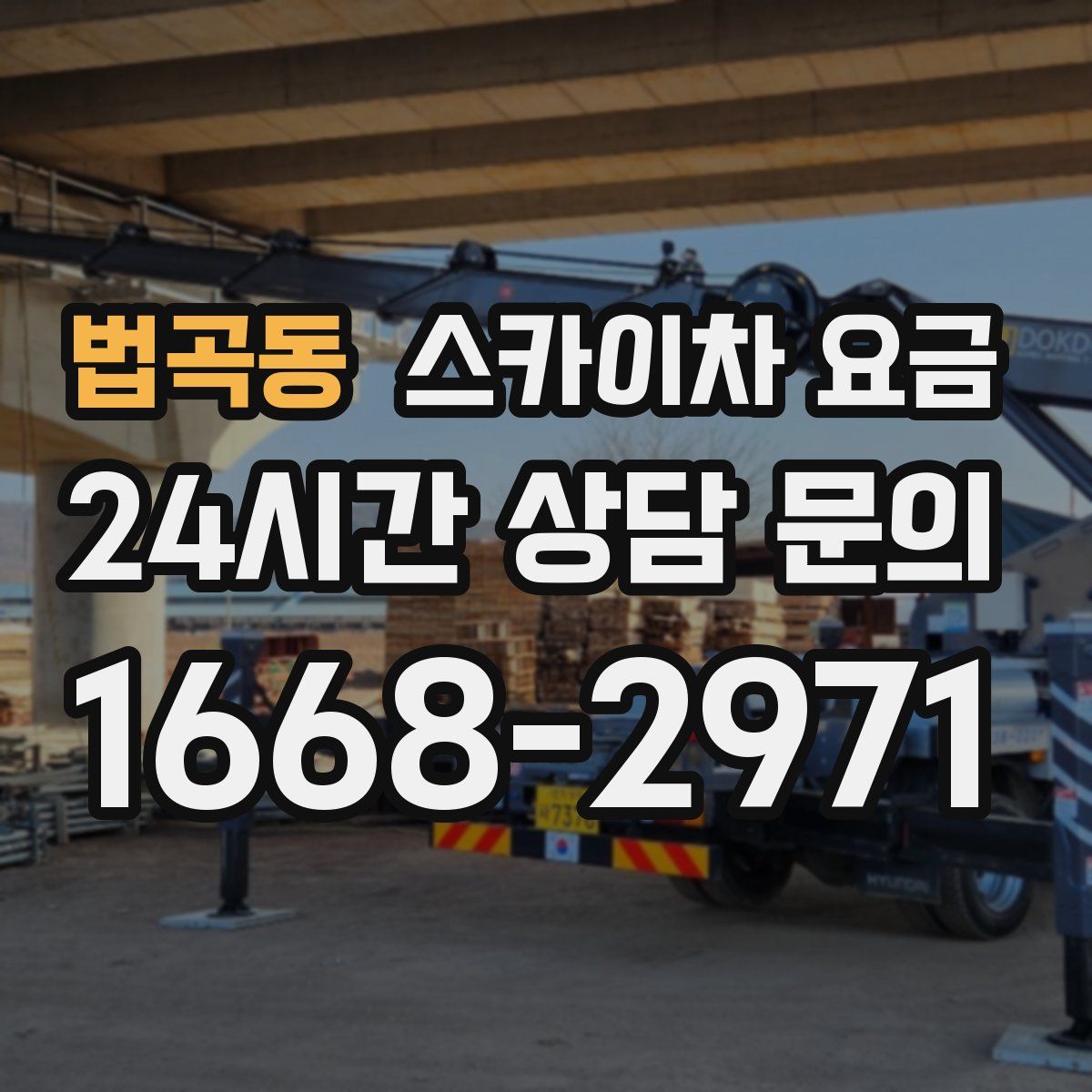 법곡동 스카이차 요금
