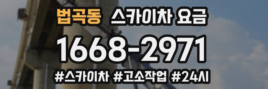 법곡동 스카이차 요금
