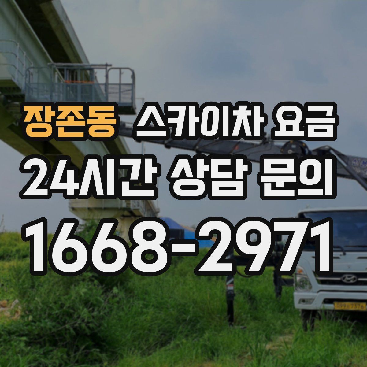 장존동 스카이차 요금