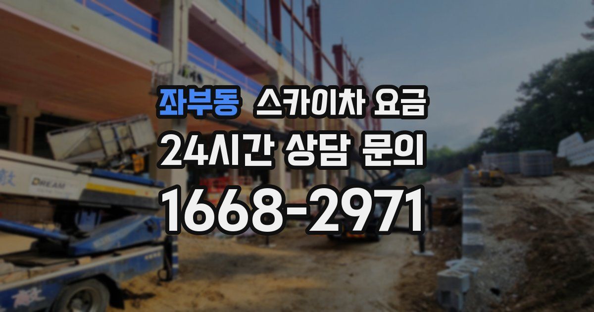 좌부동 스카이차 요금