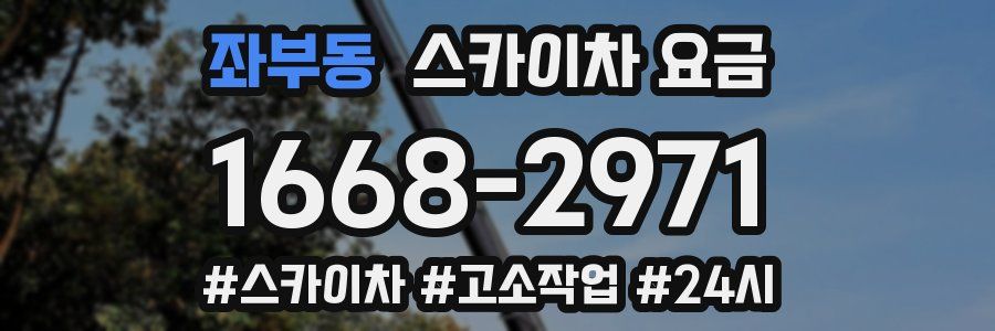 좌부동 스카이차 요금