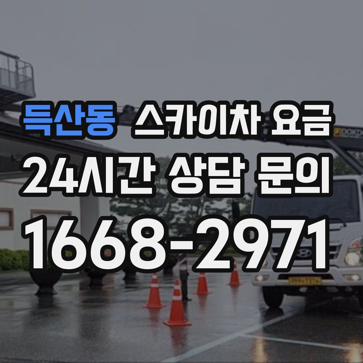 득산동 스카이차 요금